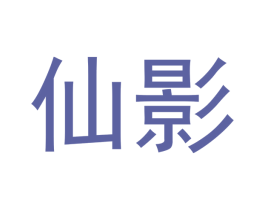 仙影 第33类酒商标图样