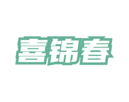 喜锦春 第35类广告贸易商标图样