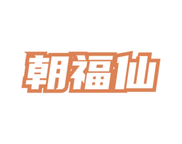 朝福仙 第35类广告贸易商标图样