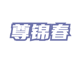 尊锦春 第33类酒商标图样
