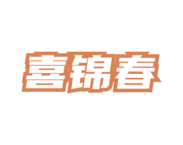 喜锦春 第33类酒商标图样