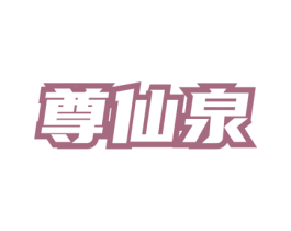 尊仙泉 第30类小食配料商标图样