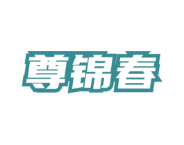 尊锦春 第30类小食配料商标图样