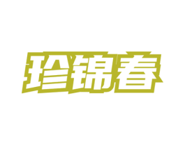 珍锦春 第30类小食配料商标图样