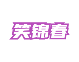 笑锦春 第30类小食配料商标图样