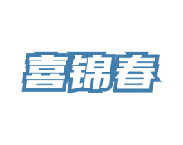 喜锦春 第30类小食配料商标图样