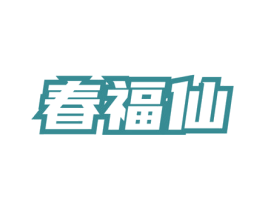 春福仙 第30类小食配料商标图样