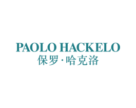 保罗·哈克洛  PAOLO HACKELO 第25类服装鞋帽商标图样