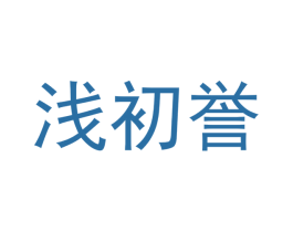 浅初誉 第21类厨房洁具商标图样