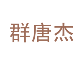 群唐杰 第21类厨房洁具商标图样
