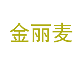 金丽麦 第21类厨房洁具商标图样