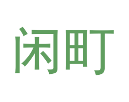 闲町 第21类厨房洁具商标图样