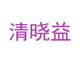 清晓益 第21类厨房洁具商标图样