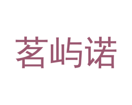 茗屿诺 第21类厨房洁具商标图样