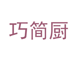 巧简厨 第21类厨房洁具商标图样