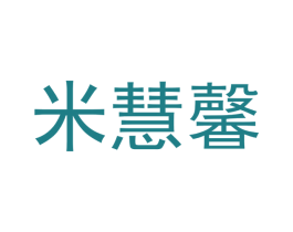 米慧馨 第21类厨房洁具商标图样