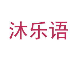 沐乐语 第21类厨房洁具商标图样