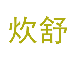 炊舒 第21类厨房洁具商标图样
