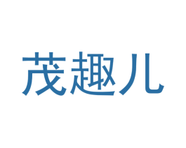 茂趣儿 第21类厨房洁具商标图样