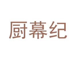 厨幕纪 第21类厨房洁具商标图样