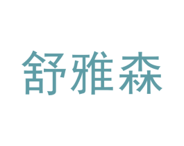 舒雅森 第21类厨房洁具商标图样