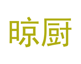 晾厨 第21类厨房洁具商标图样