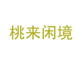 桃来闲境 第21类厨房洁具商标图样