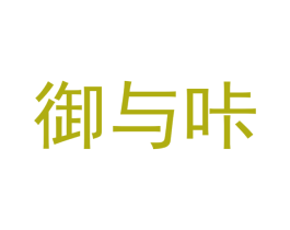 御与咔 第21类厨房洁具商标图样