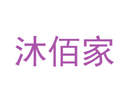 沐佰家 第21类厨房洁具商标图样