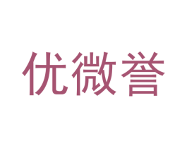优微誉 第21类厨房洁具商标图样