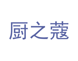 厨之蔻 第21类厨房洁具商标图样