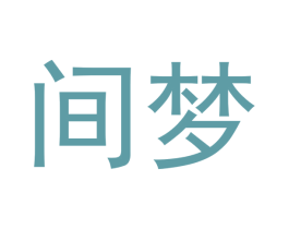 间梦 第21类厨房洁具商标图样
