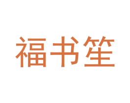 福书笙 第21类厨房洁具商标图样