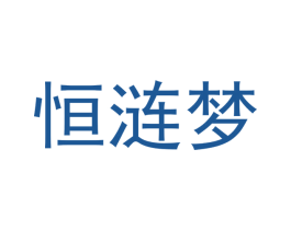 恒涟梦 第21类厨房洁具商标图样
