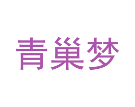 青巢梦 第21类厨房洁具商标图样