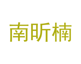 南昕楠 第21类厨房洁具商标图样