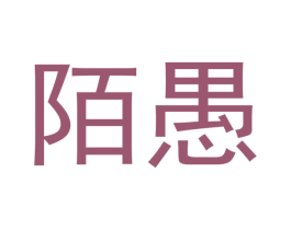陌愚 第21类厨房洁具商标图样