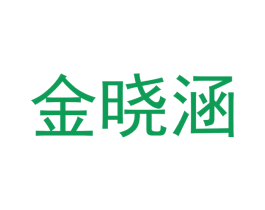 金晓涵 第21类厨房洁具商标图样