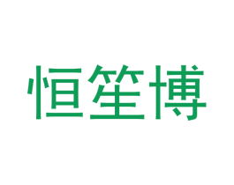 恒笙博 第21类厨房洁具商标图样
