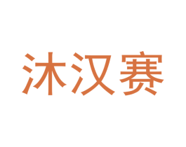 沐汉赛 第21类厨房洁具商标图样