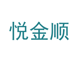 悦金顺 第21类厨房洁具商标图样