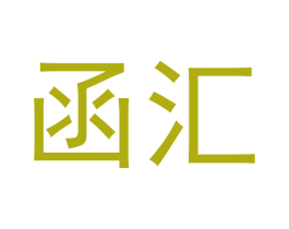 函汇 第21类厨房洁具商标图样
