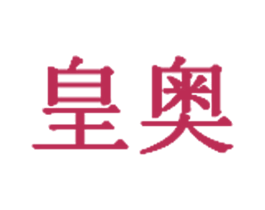 皇奥 第35类广告贸易商标图样