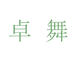 卓舞 第21类厨房洁具商标图样
