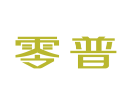 零普 第16类办公工具商标图样