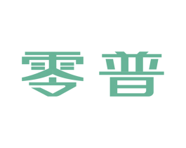 零普 第7类机械设备商标图样