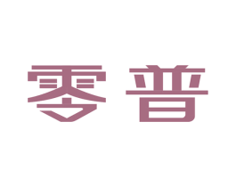 零普 第6类五金金属商标图样