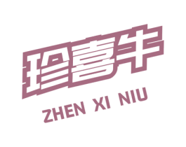珍喜牛 第35类广告贸易商标图样