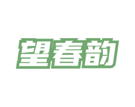 望春韵 第35类广告贸易商标图样