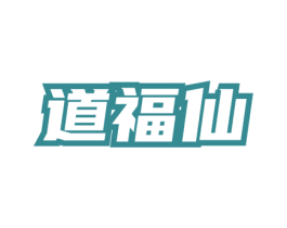 道福仙 第35类广告贸易商标图样